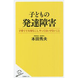 子どもの発達障害―子育てで大切なこと、やってはいけないこと(SB新書) [新書]