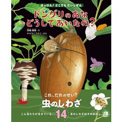 ドングリのあな　どうしてあいたの？－これ、だれのせい？　虫のしわざ１４(はっけん！ どこでも だいしぜん<2>) [単行本]