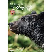 ヒグマの旅―森と川、山と海(命のつながり〈1〉) [単行本]