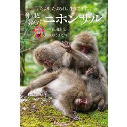 仲間と暮らすニホンザル―たより、たよられ、生きてます。(命のつながり〈2〉) [単行本]