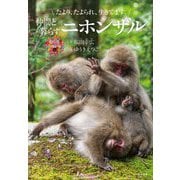 仲間と暮らすニホンザル―たより、たよられ、生きてます。(命のつながり〈2〉) [単行本]