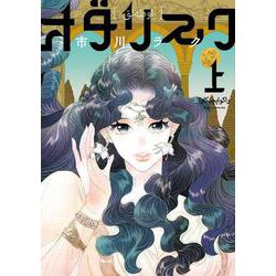 オダリスク 上<1>(ビームコミックス) [コミック]