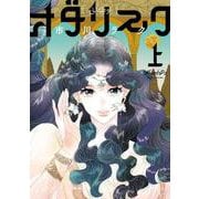 オダリスク 上<1>(ビームコミックス) [コミック]