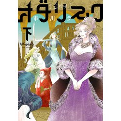 オダリスク 下<2>(ビームコミックス) [コミック]