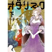 オダリスク 下<2>(ビームコミックス) [コミック]
