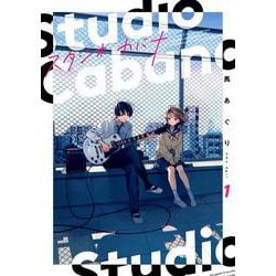 スタジオカバナ１<1>(シルフコミックス) [コミック]