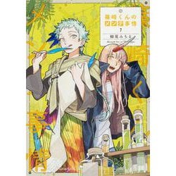 篠崎くんのメンテ事情 7（シルフコミックス） [コミック]