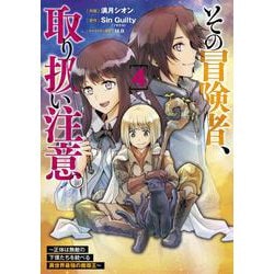 その冒険者、取り扱い注意。 ～正体は無敵の下僕たちを統べる異世界最強の魔導王～（4）<4>(電撃コミックスＮＥＸＴ) [コミック]