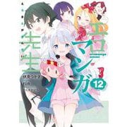 エロマンガ先生（１２）<12>(電撃コミックスＮＥＸＴ) [コミック]