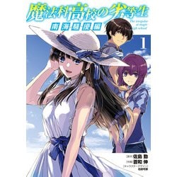 魔法科高校の劣等生　南海騒擾編１<1>(電撃コミックスＮＥＸＴ) [コミック]