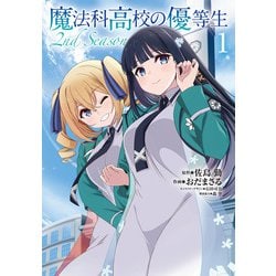 魔法科高校の優等生 2nd Season １<1>(電撃コミックスＮＥＸＴ) [コミック]