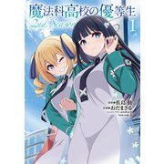 魔法科高校の優等生 2nd Season １<1>(電撃コミックスＮＥＸＴ) [コミック]