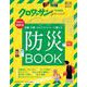 クロワッサン特別編集　防災BOOK [ムックその他]