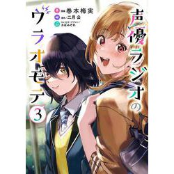 声優ラジオのウラオモテ３<3>(電撃コミックスＮＥＸＴ) [コミック]