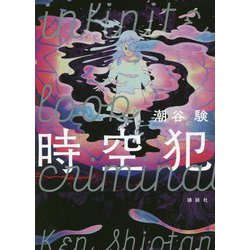 時空犯 [単行本]