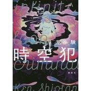 時空犯 [単行本]