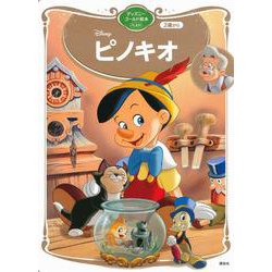 ピノキオ　ディズニーゴールド絵本ベスト　(ディズニーゴールド絵本) [ムックその他]
