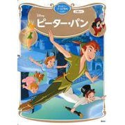 ピーター・パン　ディズニーゴールド絵本ベスト(ディズニーゴールド絵本) [ムックその他]