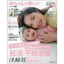 赤ちゃんが欲しい「妊活」「不妊治療」体験談総まとめ号 [ムックその他]