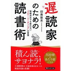 遅読家のための読書術―情報洪水でも疲れない「フロー・リーディング」の習慣(PHP文庫) [文庫]