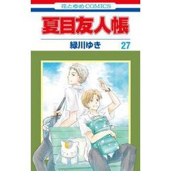 夏目友人帳 27(花とゆめコミックス) [コミック]