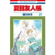 夏目友人帳 27(花とゆめコミックス) [コミック]