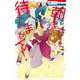 朝まで待てません! 3(花とゆめコミックス) [コミック]