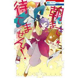 朝まで待てません! 3(花とゆめコミックス) [コミック]