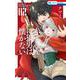 赤ずきんに狼男は懐かない 2(花とゆめコミックス) [コミック]