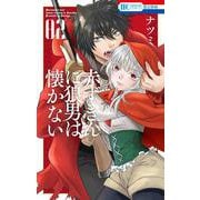 赤ずきんに狼男は懐かない 2(花とゆめコミックス) [コミック]