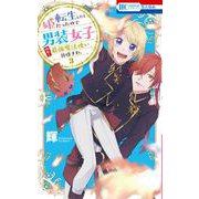 転生したら姫だったので男装女子極めて最強魔法使い目指すわ。 3(花とゆめコミックス) [コミック]