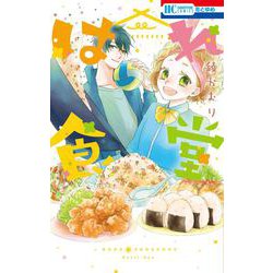 はれ食堂(花とゆめコミックス) [コミック]