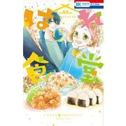 はれ食堂(花とゆめコミックス) [コミック]
