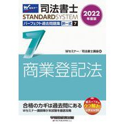 司法書士パーフェクト過去問題集〈7〉択一式 商業登記法〈2022年度版〉(司法書士スタンダードシステム) [全集叢書]
