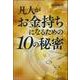 凡人がお金持ちになるための10の秘密 [単行本]