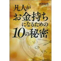 凡人がお金持ちになるための10の秘密 [単行本]