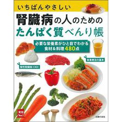いちばんやさしい腎臓病の人のためのたんぱく質べんり帳―必要な栄養素がひと目でわかる食材&料理480点(実用No.1) [単行本]