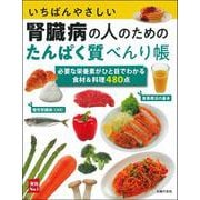 いちばんやさしい腎臓病の人のためのたんぱく質べんり帳―必要な栄養素がひと目でわかる食材&料理480点(実用No.1) [単行本]
