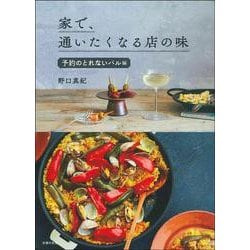 家で、通いたくなる店の味 予約のとれないバル編 [単行本]