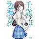 千歳くんはラムネ瓶のなか〈6〉(ガガガ文庫) [文庫]