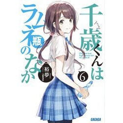 千歳くんはラムネ瓶のなか〈6〉(ガガガ文庫) [文庫]