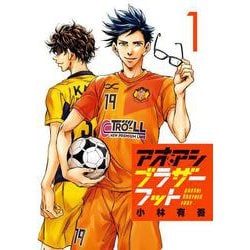 アオアシ ブラザーフット<１>(ビッグ コミックス) [コミック]