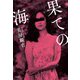 果ての海 [単行本]