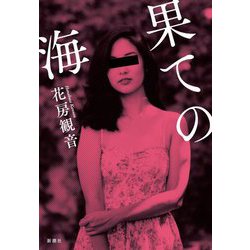 果ての海 [単行本]