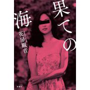果ての海 [単行本]