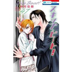 スキップ・ビート! 47(花とゆめコミックス) [コミック]