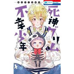 死神グリムと不幸少年 ―師走ゆき短編集―(花とゆめコミックス) [コミック]