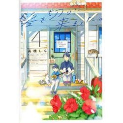 髪を切りに来ました。 4(花とゆめコミックススペシャル) [コミック]