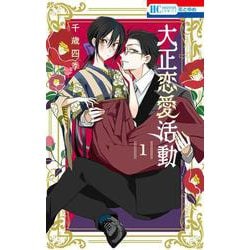 大正恋愛活動 1(花とゆめコミックス) [コミック]