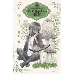 シャンピニオンの魔女 3(花とゆめコミックススペシャル) [コミック]